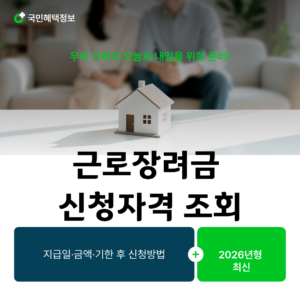 2026 근로장려금 신청자격 조회|지급일·금액·기한 후 신청방법 7 2026 근로장려금