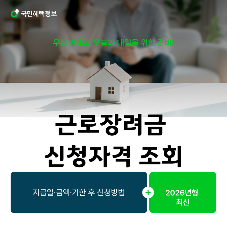 2026 근로장려금