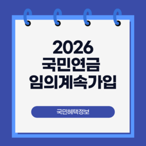 국민연금 임의계속가입