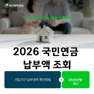2026 국민연금 납부액 조회|가입기간·납부내역 확인방법 6 국민연금 납부액 조회