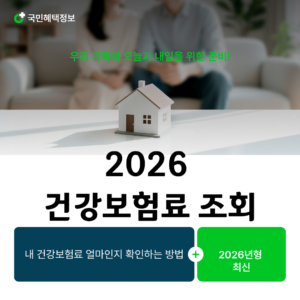 2026 건강보험료 조회|내 건강보험료 얼마인지 확인하는 방법 5 건강보험료