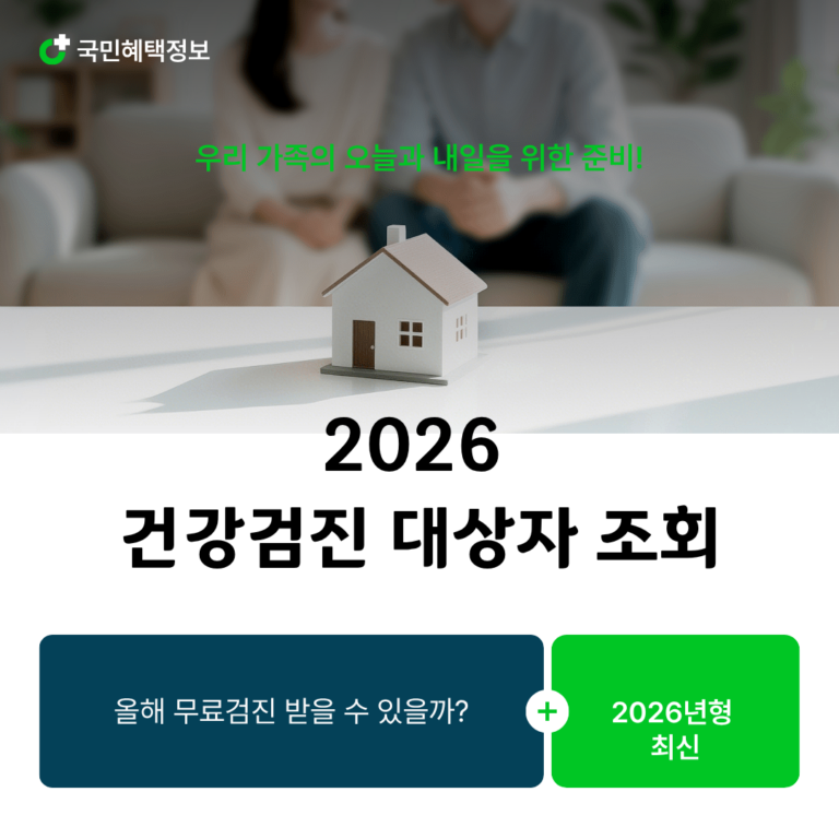 건강검진 대상자 조회