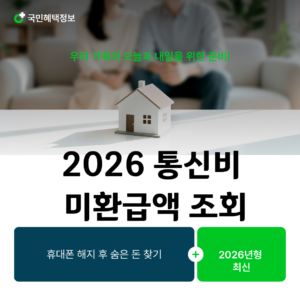 통신비 미환급액 조회