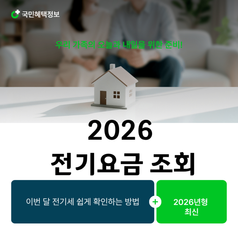 전기요금 조회 정보
