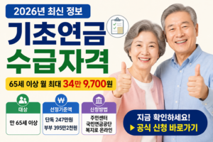 기초연금 수급자격