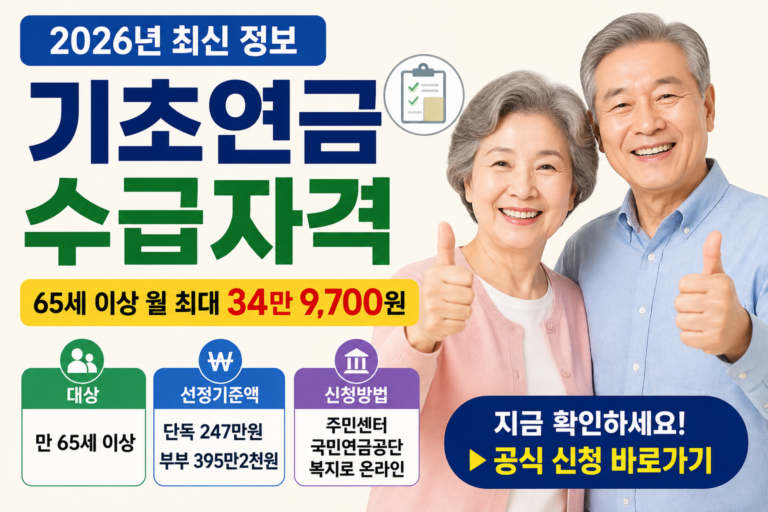 기초연금 수급자격