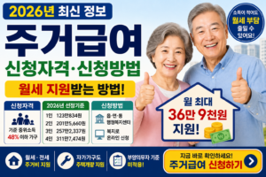 2026 주거급여 신청자격
