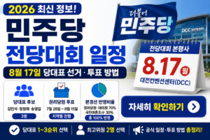 2026 민주당 전당대회 일정