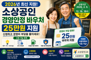 2026 소상공인 경영안정 바우처 신청|25만원 지원대상 확인 9 소상공인 경영안정 바우처