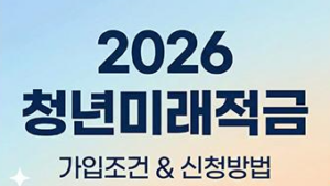 청년미래적금 썸네일