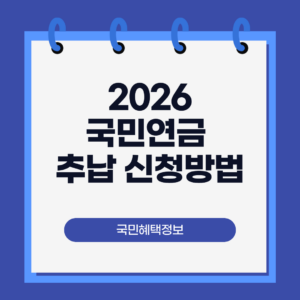 국민연금 추납 신청방법