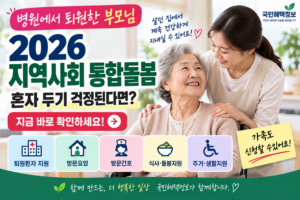 2026 지역사회 통합돌봄 안내 썸네일