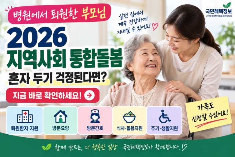 병원에서 퇴원한 부모님 혼자 두기 걱정된다면?|2026 지역사회 통합돌봄 신청방법 2 2026 지역사회 통합돌봄 안내 썸네일