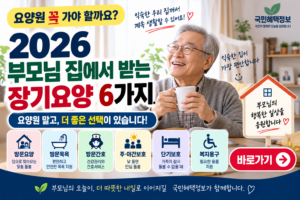 부모님 집에서 받는 장기요양 6가지 썸네일