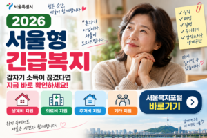서울형 긴급복지, 서울이 함께합니다 썸네일