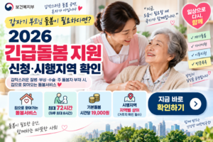 갑자기 부모님 돌봄이 필요하다면?|2026 긴급돌봄 지원 신청·시행지역 확인 9 2026 긴급돌봄 지원 안내 썸네일