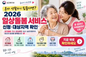 혼자 생활하기 힘들다면?|2026 일상돌봄 서비스 신청·대상지역 확인 1 혼자가 아니에요, 일상돌봄 서비스