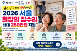 서울 희망의 집수리 안내 포스터 썸네일