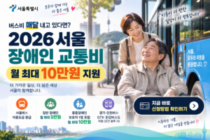 서울 장애인 교통비 지원 안내 썸네일
