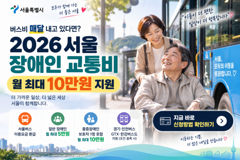 서울 장애인 교통비 지원 안내 썸네일
