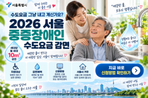 서울 중증장애인 수도요금 감면 안내 썸네일