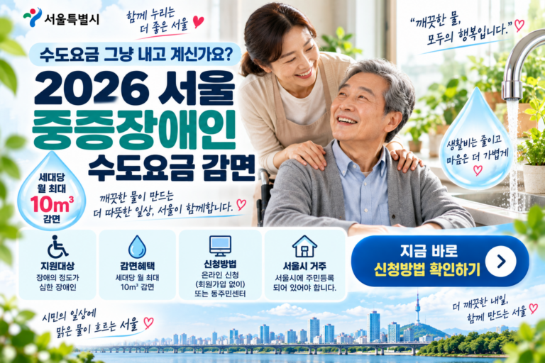 서울 중증장애인 수도요금 감면 안내 썸네일
