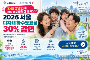 서울 다자녀 하수도요금 30% 감면 안내썸네일