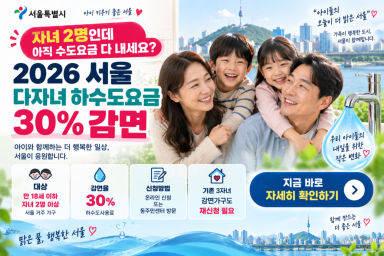 서울 다자녀 하수도요금 30% 감면 안내썸네일