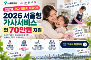 서울형 가사서비스, 행복한 가족 시간