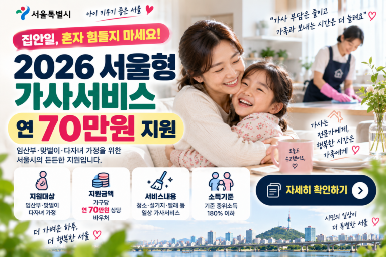 서울형 가사서비스, 행복한 가족 시간