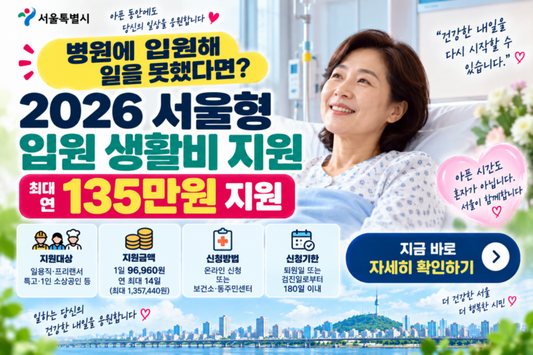 서울형 입원 생활비 지원 안내 썸네일