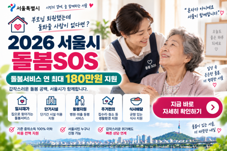 서울 돌봄SOS, 따뜻한 동행 썸네일