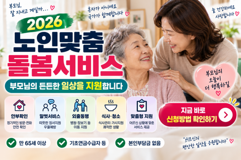 따뜻한 노인맞춤 돌봄서비스 안내 썸네일