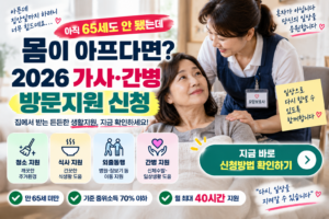 ' 65세 전이시면 꼭 확인해 보세요! 2026 가사·간병 방문지원 신청|65세 전인데 집안일·간병이 힘들다면 확인하세요 7 따뜻한 가사·간병 방문지원 안내