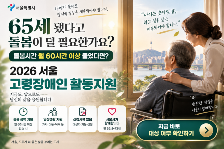 서울시 고령장애인 돌봄 안내 썸네일