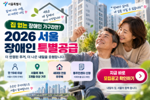 2026 서울 장애인 특별공급 신청|무주택 장애인이라면 아파트 기관추천 확인하세요 1 2026 서울 장애인 특별공급 안내 썸네일