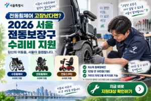 서울 전동보장구 수리비 지원 안내 썸네일