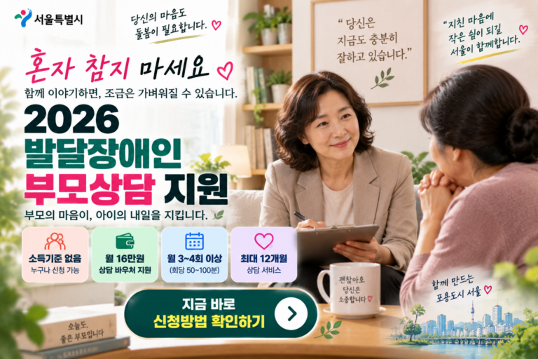 2026 발달장애인 부모상담 지원|자녀 돌봄에 지쳤다면 월 16만원 바우처 신청 6 서울시 발달장애인 부모상담 지원 안내 썸네일
