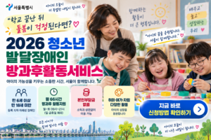 서울 청소년 방과후활동 안내 포스터 썸네일