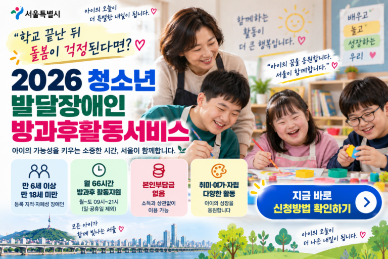 2026 청소년 발달장애인 방과후활동서비스|월 66시간 돌봄 신청방법 5 서울 청소년 방과후활동 안내 포스터 썸네일