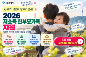 서울시 한부모가족 지원 안내 썸네일