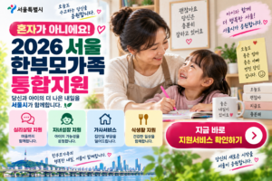 서울시 한부모가족 통합지원 안내 썸네일