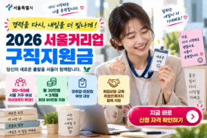 2026 서울커리업 구직지원금|30~59세 여성 최대 90만원, 9월 17일까지 신청 8 서울커리업 구직지원금 홍보 포스터 썸네일