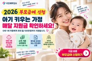 2026 부모급여 신청 안내 썸네일