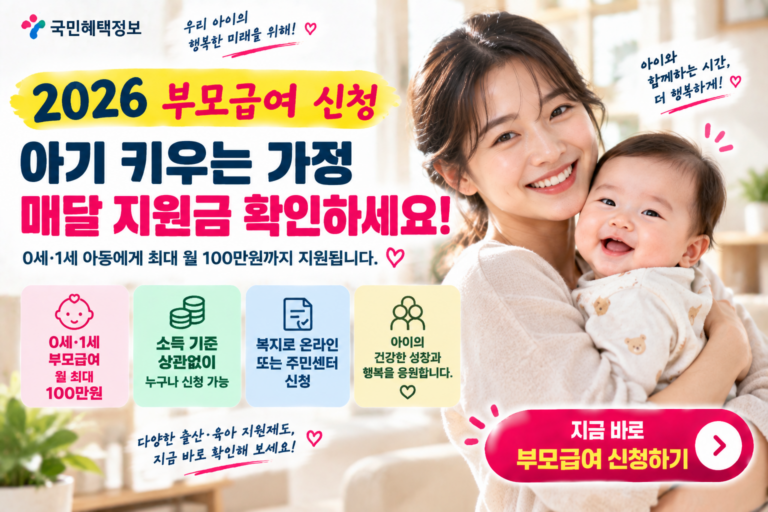 2026 부모급여 신청 안내 썸네일