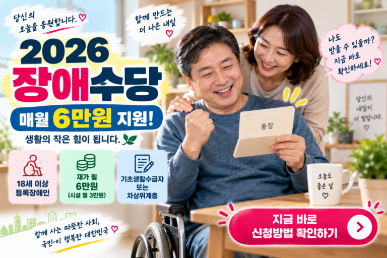 2026 장애수당 안내 포스터 썸네일