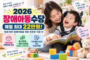 장애아동수당, 행복한 내일을 응원해요 썸네일