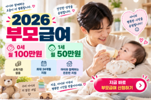 2026 부모급여 행복 안내 포스터 썸네일