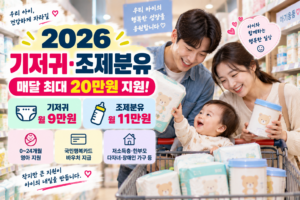 2026 기저귀·조제분유 지원|매달 최대 20만원, 24개월 신청조건 확인 6 2026 기저귀·조제분유 지원 안내 썸네일