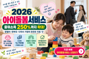 2026 아이돌봄서비스 신청|중위소득 250% 이하 정부지원·이용요금 총정리 3 2026 아이돌봄서비스 따뜻한 지원 안내 썸네일